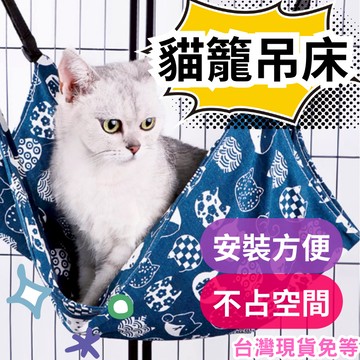 【12HR台灣出貨】貓籠吊床 貓吊床 布吊床 貓床 貓咪吊床 貓掛床 寵物吊床 貓吊籃 貓咪搖籃 貓咪鞦韆 貓咪吊籃