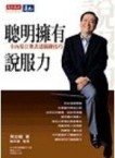 聰明擁有說服力[二手書_普通]