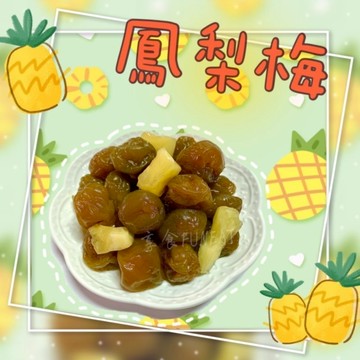 【享食FUN EAT】鳳梨梅（現貨/古早味/蜜餞/零食/伴手禮/梅子/李子/台灣/送禮/美食/自產/旅遊/堅果瓜子）