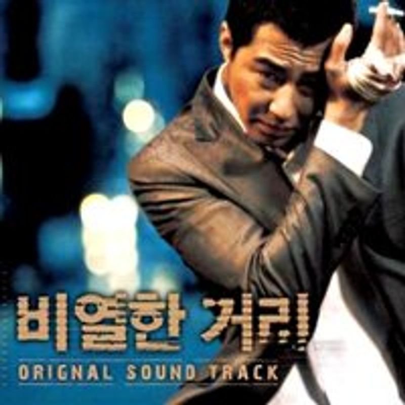 卑劣な街 韓国映画OST(韓国盤)