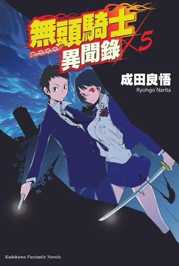 【電子書】無頭騎士異聞錄 DuRaRaRa!! (5)