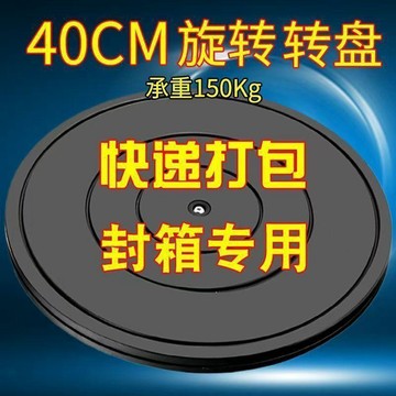 💥免運💥臺灣出貨🚚旋轉底座打包神器封箱手工轉盤多功能兩用打包展示轉盤快遞打包