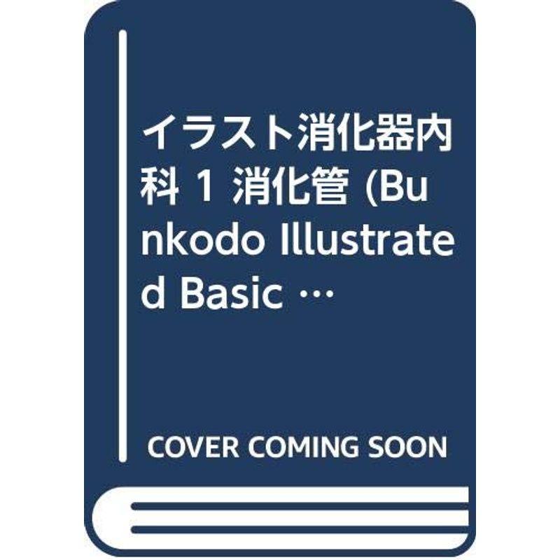 イラスト消化器内科 消化管 (Bunkodo Illustrated Basic Series 内科)