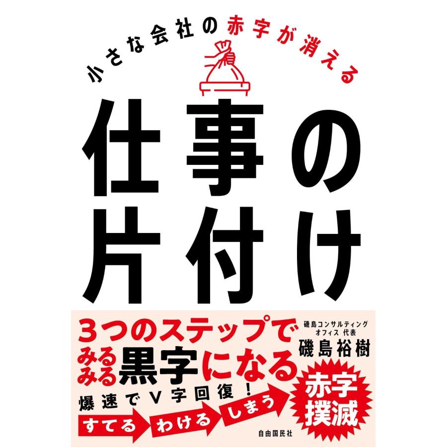 小さな会社の赤字が消える仕事の片付け