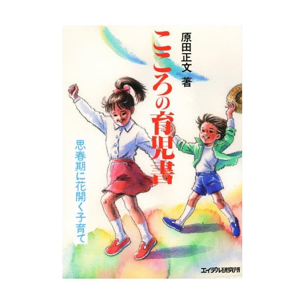 こころの育児書 思春期に花開く子育て