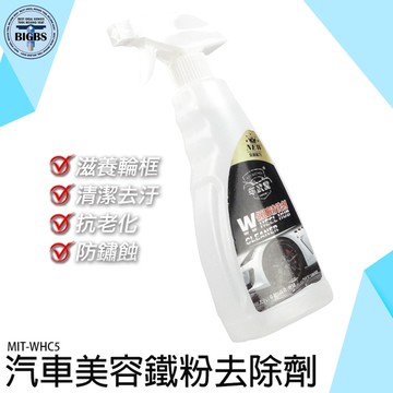 鋼圈清潔劑 防鏽保養 不傷車漆 鐵粉清洗劑 汽車清潔 汽車美容清潔 鐵粉清潔 鐵粉去除液 WHC5
