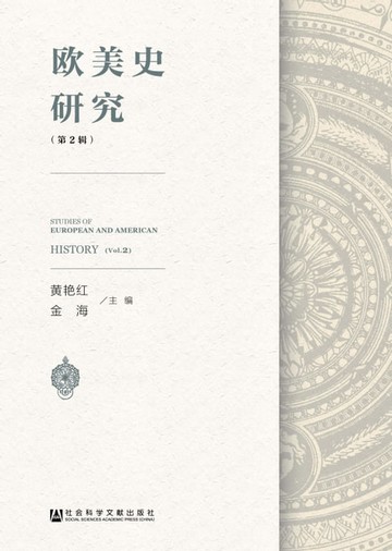 【電子書】欧美史研究（第2辑）