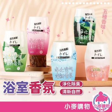 浴室香氛 260ml 空氣清新劑 居家香薰 室內家用 廁所除臭 芳香劑 廁所淨味 香氛 擴香【小麥購物】【Y741】