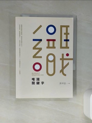 【書寶二手書T1／宗教_TJS】唯識關鍵字_許洋主