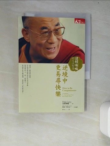 【書寶二手書T2／宗教_W2X】逆境中更易尋快樂:達賴喇嘛的生活智慧_達賴喇嘛，傑佛瑞．霍普金斯
