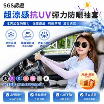 【免運 + 贈品】SGS認證 超涼感抗UV彈力防曬袖套 2雙組