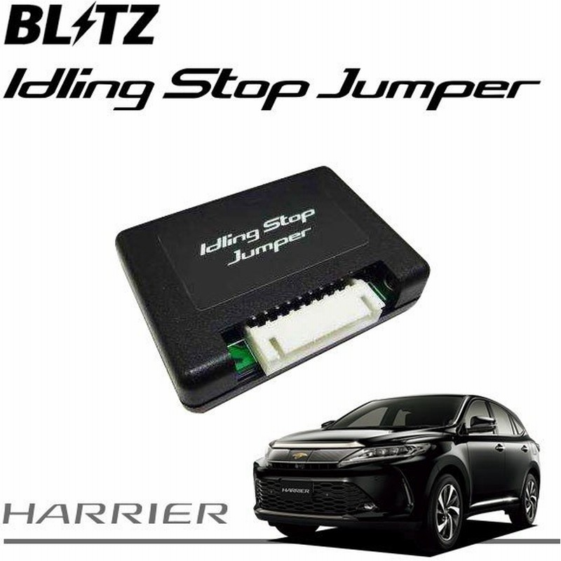 Blitz ブリッツ アイドリングストップジャンパー ハリアー Zsu60w Zsu65w Asu60w Asu65w 17 06 3zr Fae 8ar Fts 通販 Lineポイント最大0 5 Get Lineショッピング