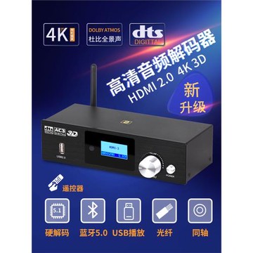 阿音DTSHD杜比高清5.1音頻解碼藍牙接收器HDMI2.0光纖同軸電腦USB