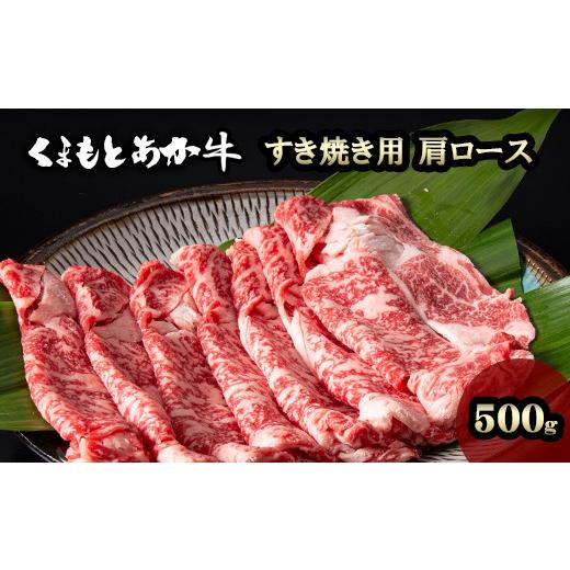 ふるさと納税 熊本県 美里町 くまもとあか牛 すき焼き用 肩ロース 500g