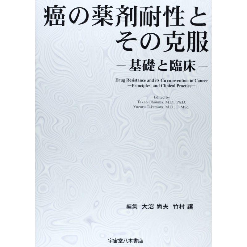 癌の薬剤耐性とその克服?基礎と臨床