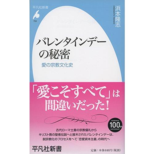 新書763バレンタインデーの秘密