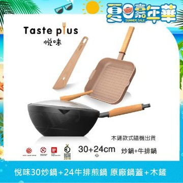 【Taste Plus】悅味元木 鑽石塗層內外不沾鍋 30炒鍋+元麥24牛排鍋 兩件組 IH全對應設計(贈鍋蓋+木鏟)