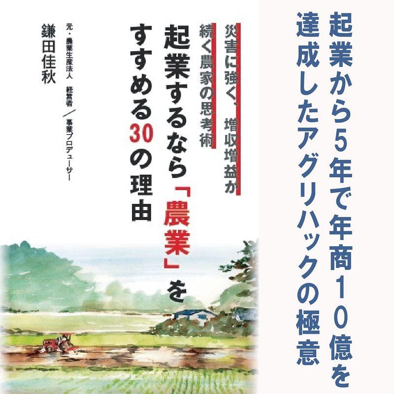 起業するなら 農業 をすすめる30の理由