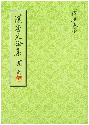 漢唐史論集（二版） 2/e 傅樂成著 2022 聯經