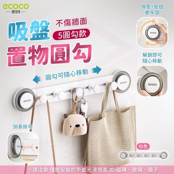 Ecoco【掛衣勾 可拆清洗】置物掛勾 吸盤 圓勾 掛勾置物架 掛鉤 置物勾 牆面收納 掛勾 浴室收納 太空鋁 收納勾