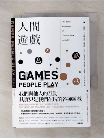 【書寶二手書T1／心理_IRK】人間遊戲：「PAC模型」? 36種日常心理遊戲，洞悉人的性格與心理狀態，迅速和各種人有效地互動〈人際溝通分析之父艾瑞克．伯恩經典著作〉_艾瑞克．伯恩,  林曉欽