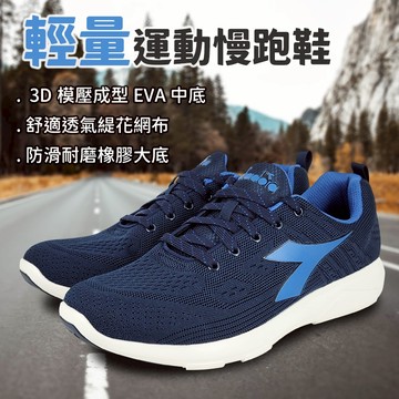 DIADORA迪亞多那 義大利進口 輕量運動慢跑鞋 男運動鞋 男鞋 EASY RUN 時尚 緹花 透氣 耐磨 防滑 藍