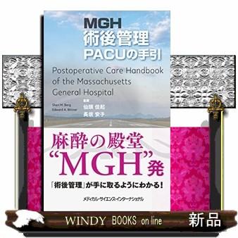 ＭＧＨ術後管理　ＰＡＣＵの手引