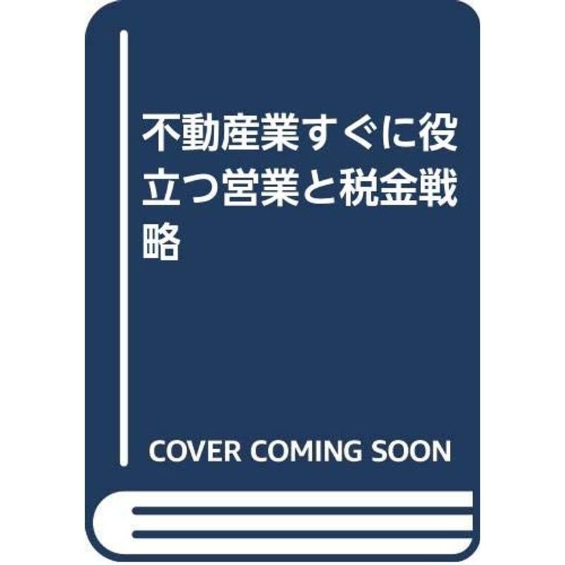 不動産業すぐに役立つ営業と税金戦略