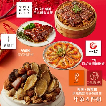 【胡同】年菜4件組(佛跳牆+鰻魚炊飯+豬肋排+醉蝦) - 1/29~2/4出貨