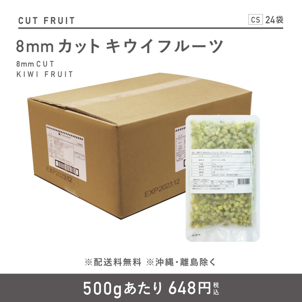 窒素冷凍フルーツ8mmカット キウイフルーツ500g