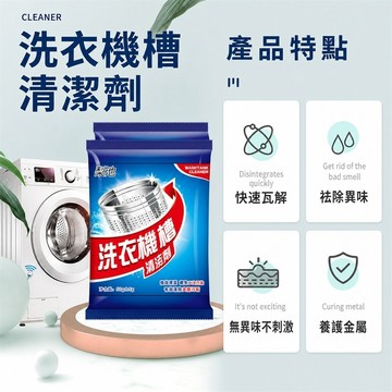 洗衣槽清潔劑 洗衣機槽清潔劑 洗衣機清洗劑 洗衣機除垢粉 內筒去污劑 槽洗淨 洗衣機除臭劑 活性氧清潔粉