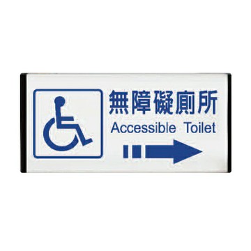 ZG1 雙面型 TL-1530A (無障礙廁所) 崁牆雙面鋁牌 / 個【APP滿額下單4%點數(單一帳號最高1000點)】7/31止