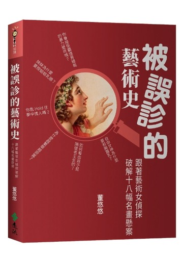 被誤診的藝術史：跟著藝術女偵探破解十八幅名畫懸案[二手書_良好]