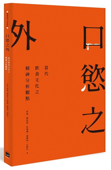 口慾之外：當代飲食文化之精神分析觀點