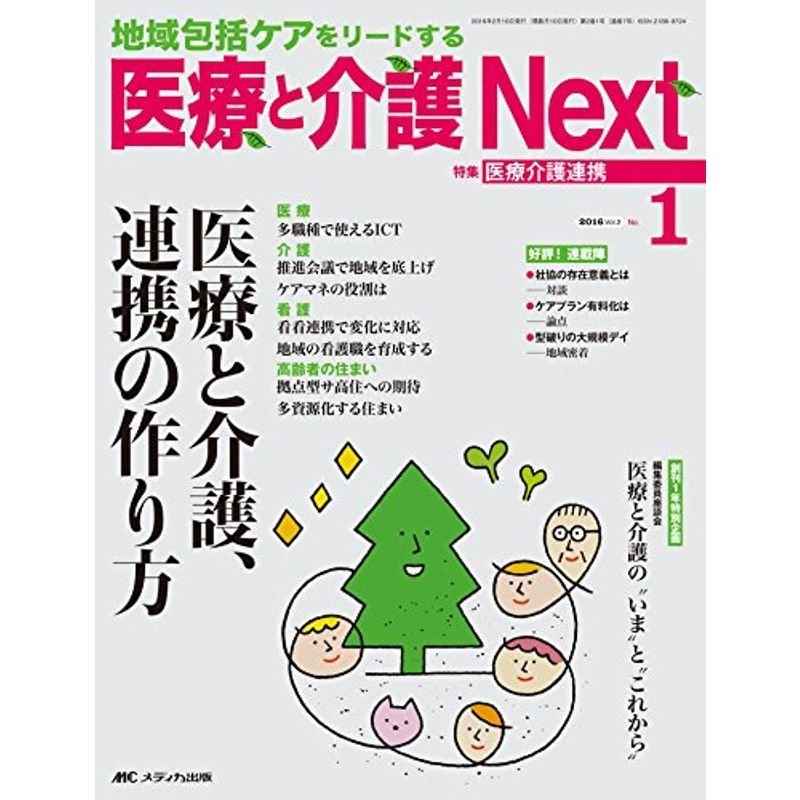 医療と介護 Next 2016年1号(第2巻1号)特集:医療と介護、連携の作り方