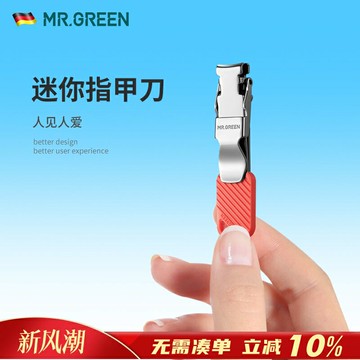 {可打統編 保固一年}德國MR.GREEN便攜Mini迷你指甲刀剪超薄鑰匙扣定制LOGO印字小禮品