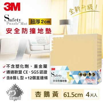 3M 安全防撞地墊-杏鵝黃-61.5x61.5x2CM★3M 迎新送舊 ★299起免運
