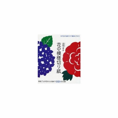 新品本 花の模様切り紙 季節ごとの花から小物まで112点を収録 全作品の型紙つきで簡単にできる 大原まゆみ 著 通販 Lineポイント最大0 5 Get Lineショッピング