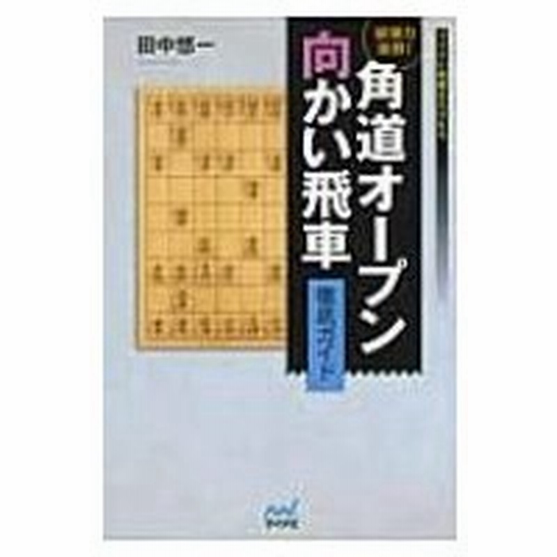 破壊力抜群 角道オープン向かい飛車徹底ガイド マイナビ将棋books 田中悠一 本 通販 Lineポイント最大0 5 Get Lineショッピング