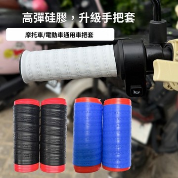下殺價 台湾热賣 機車手把自縮套 機車手把套 機車防滑手把套 機車煞車套 電單車 通用改裝 機車自縮防滑把手橡膠套 防滑