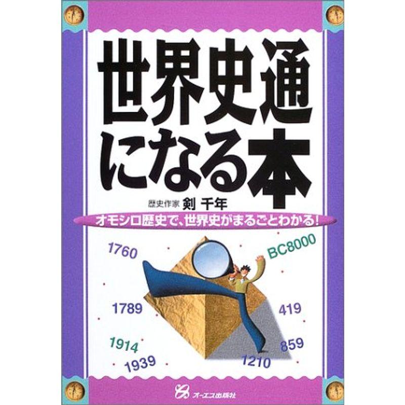 世界史通になる本?オモシロ歴史で、世界史がまるごとわかる