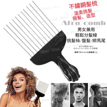 男女通用鋼梳 鋼針插梳 蓬鬆順髮油頭梳 大背頭飛機頭 理髮造型用叉梳子 Kiret