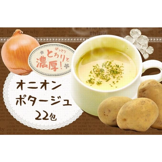 オニオン ポタージュ スープ 22包  ポタージュ インスタント 送料無料 プレミアム メール便