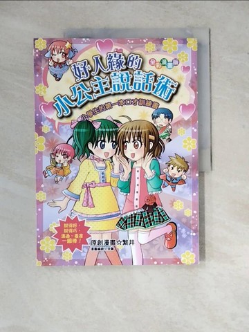 【書寶二手書T2／少年童書_Z2B】好人緣的小公主說話術：小學生的第一本口才訓練書_繁井.李馨