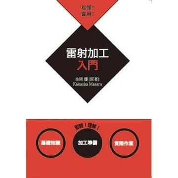 易懂！實用！雷射加工入門[95折] TAAZE讀冊生活