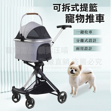 可拆式提籃寵物推車 兩用推車 一鍵收車 多功能寵物推車 寵物提籃 一車兩用 折疊推車 中小型犬可乘坐 外出籠