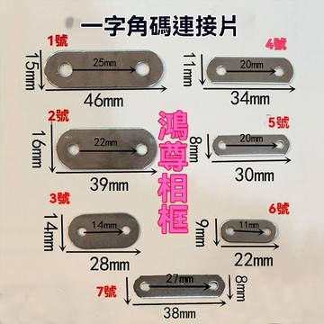 💥台灣出貨#相框連接片 一字角碼 十字繡相框 內外框連接片 兩孔角碼 連接片