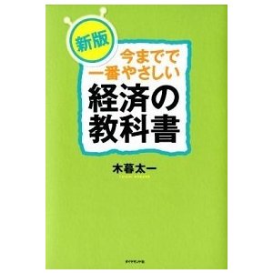 今までで一番やさしい経済の教科書   新版 ダイヤモンド社 木暮太一（単行本（ソフトカバー）） 中古