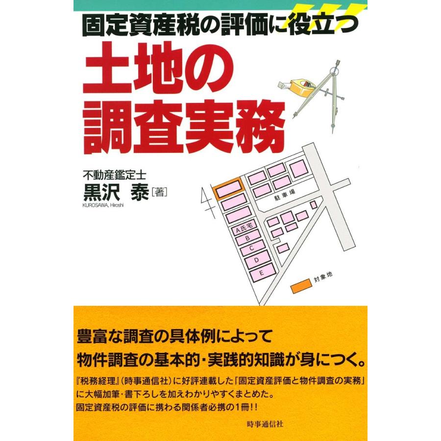 固定資産税の評価に役立つ土地の調査実務