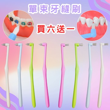 台灣現貨 單束毛牙縫刷 【買6送1】軟毛牙縫刷 矯正牙齒專用牙刷 單束毛牙刷 單束牙刷